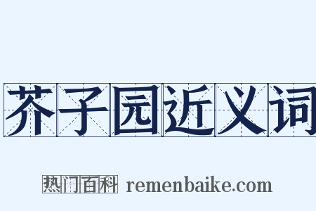 芥子园近义词是什么意思的图片